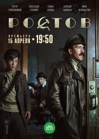 Ростов (2019) - смотреть онлайн